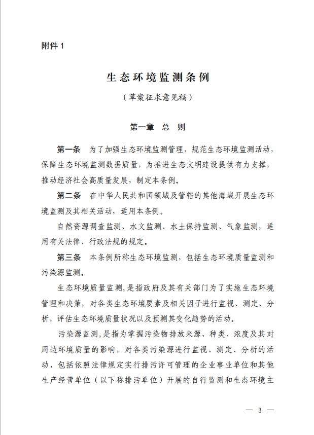 生态环境监测条例（草案征求意见稿）