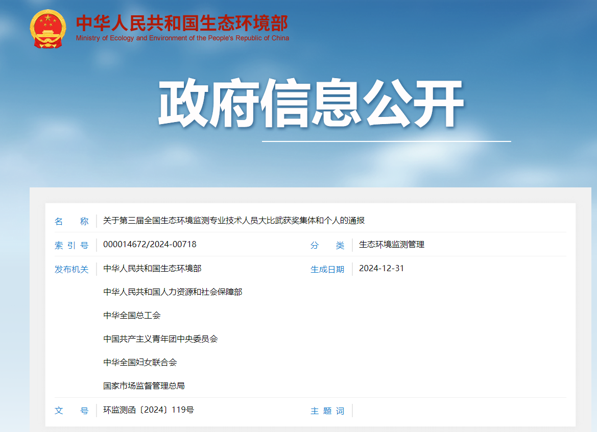 关于第三届全国生态环境监测专业技术人员大比武获奖集体和个人的通报