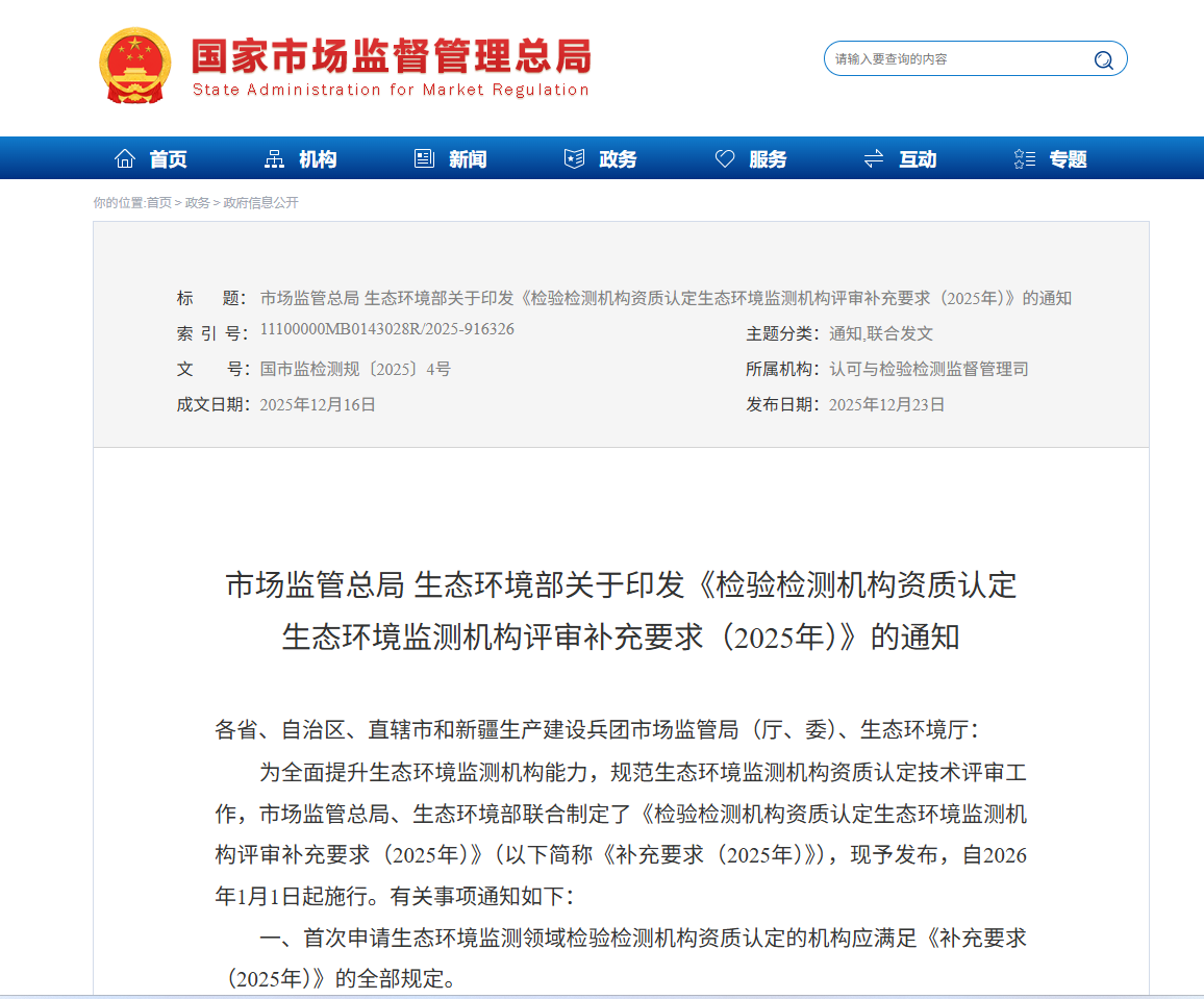 市场监管总局 生态环境部关于印发《检验检测机构资质认定生态环境监测机构评审补充要求（2025年）》的通知